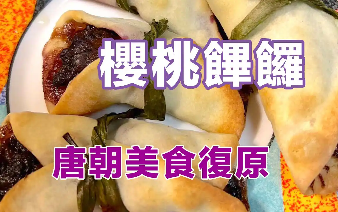 生手也會做的唐朝網紅小吃 - 櫻桃饆饠
