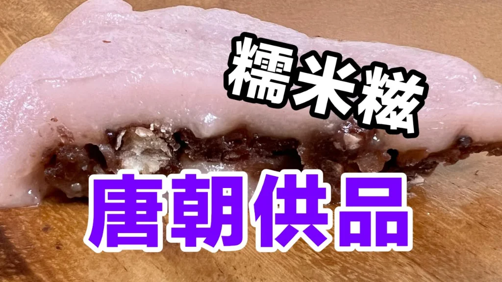 透花糍 - 唐朝權貴祭祖的米食點心，我們現在還在吃